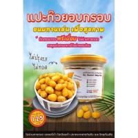 ?สินค้าขายดี? ﺴ☌แปะก๊วยอบกรอบ ขนมทานเล่นเพื่อสุขภาพ สำหรับทุกคนในครอบครัว แคลอรี่ต่ำ โซเดียมต่ำ ปราศจากวัตถุกันเสีย 100 กรัม