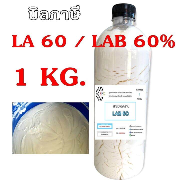 5003-1kg-f60-lab-60-สารขจัดคราบ-la-60-lab-60-la-60-la60-ขจัดคราบ-la-60-1kg