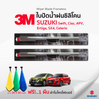 (?ฟรี! ผ้าไมโครไฟเบอร์?)3Mแท้ ? ใบปัดน้ำฝน Suzuki Swift Ciaz Ertiga APV SX4 Celerio แบบซิลิโคน Frameless ที่ปัดน้ำฝน รถยนต์ ซูซูกิ