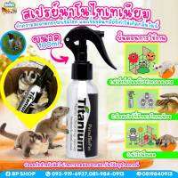 นาโนไทเทเนียม nano Titanium คลื่นซิง ทำความสะอาดกรง ดับกลิ่น ฆ่าเชื้อ สำหรับชูการ์ไกรเดอร์