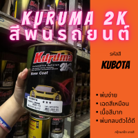 สีพ่นรถยนต์ 2k สีพ่นรถไถ KUBOTA สีรถยนต์ สีส้ม KURUMA ขนาด1ลิตร สีรถยนต์ สีคูลูม่าร์ 2K BASE COAT