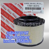 กรองอากาศ Vigo Fortuner Innova BT50 แท้ 17801-0C010