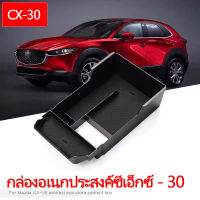 เหมาะสำหรับรถ Mazda CX-30 20 คันกล่องเก็บของที่เท้าแขนกลาง cx30 กล่องเก็บอุปกรณ์ดัดแปลง