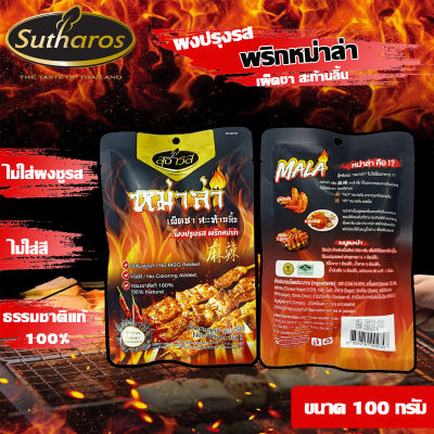 สุธารส (Sutharos) ผงปรุงรส พริกหม่าล่า 100 กรัม