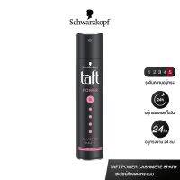 Schwarzkopf Taft Power Hairspray Cashmere Touch Formula 250 ml  5960 ชวาร์สคอฟ ทัฟท์ พาวเวอร์ แคชเมียร์ แฮร์สเปรย์