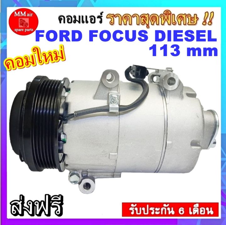 คอมแอร์-ford-focus-diesel-113mm-คอมแอร์-ฟอร์ด-โฟกัส-ดีเซล-ขนาด113-มิลลิเมตร-สินค้าของใหม่100