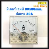 แอมป์มิเตอร์ ต่อตรง 10A 20A 30A 40A 50A 60A ขนาด80x80mm. ใช้วัดกระแสไฟฟ้ากระแสสลับ(AC) มิเตอร์แอมป์ มิเตอร์เข็ม มิเตอร์อนาล็อก มิเตอร์ จัดส่งKerry