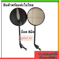 กระจกมองหลังจักรยานไฟฟ้า 8มิล กระจกมองหลังสามล้อไฟฟ้า กระจกจักรยานไฟฟ้า กระจกสามล้อไฟฟ้า กระจกรถจักรยานไฟฟ้า กระจกรถสามล้อไฟฟ้า