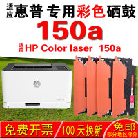 เหมาะสำหรับ HP เลเซอร์สี150a หมึกพิมพ์หมึกพิมพ์หมึกพิมพ์