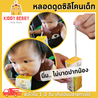 Kiddy Berry หลอดหัดดูดเด็ก หลอดหัดดื่ม หลอดดูดเด็กซิลิโคนนุ่มนิ่ม สำหรับเด็กหัดดูด ทนความร้อน BPA-Free