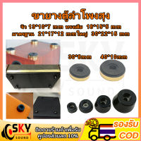 SKYSOUND 1 ชิ้น ขายางตู้ลำโพงสุง ยางรองใต้ตู้ลำโพงบลูทูธDIY ยางรองตู้diy ตีนตู้ลำโพงตวเลัก ขายางรองตูเลำโพง ยางรองตู้ลำโพง