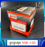 ลูกสูบ สำหรับรถ HONDA NSR150, NSR-R, / ฮอนด้า เอ็นเอสอาร์150, เอ็นเอสอาร์-อาร์ (1กล่อง มีลูกสูบ+สลักลูกสูบ+แหวน+กิ๊บ)