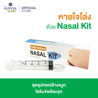 Klean&amp;Kare คลีนแอนด์แคร์ นาซาลคิท ชุดอุปกรณ์ล้างจมูก ไซรินจ์ 20 มล.และจุกล้างจมูก 1 ชิ้น ทำความสะอาดโพรงจมูก