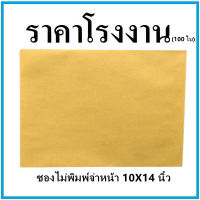 (100ใบ/1แพ็ค)ซองเอกสาร ไม่พิมพ์ ขนาด 10x14 นิ้ว  (ฉ)