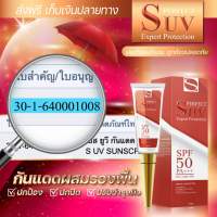 S perfect UV ครีมกันแดดควบคุมความมันกันเหงื่อ สูตรอ่อนโยนสำหรับผิวแพ้ง่าย