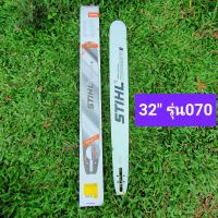 บาร์STIHL(สติล)แท้ 32นิ้ว *ใส่เครื่องรุ่นใหญ่ สติล070