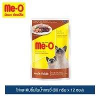 มีโอ อาหารแมวเพาช์ ไก่และตับชิ้นในน้ำเกรวี่ 80 กรัม x 12 ซอง | Me-O Wet Cat Food Chicken &amp; Liver Chunk in Gravy 80g X 12