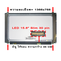 จอ - SCREEN LED 15.6  Slim , 30 pin  กว้าง 35CM. ใช้กับ notebook ทุกรุ่นที่มีความละเอียด 1366×768 และภายนอกมีลักษณะตามภาพ