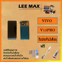 หน้าจอ VIVO V15 Pro LCD Display จอ+ทัช vivo v15 pro ฟรี ไขควง+กาว+สายUSB