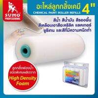 ลูกกลิ้ง อะไหล่ลูกกลิ้งฟองน้ำ 4 ลูกกลิ้งฟองน้ำ ชนิดพิเศษผลิตจาก High Density foam คุณภาพดีเยี่ยม