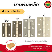 บานพับ บานพับเหล็ก มิตสห บานพับประตูเหล็ก สีบรอนซ์เงิน ขนาด 1.5”,2”,3”,4” Electroplated Steel Hinge, Steel Hinge size 1.5”,2”,3”,4” Mitsaha บานพับประตู หน้าต่าง