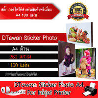 DTawan สติ๊กเกอร์โฟโต้ ผิวด้าน เกรดพรีเมี่ยม A4 100 แผ่น สำหรับงานสินค้าพรีเมี่ยม ติดลงบนผิววัสดุได้เลยโดยไม่ต้องทากาว