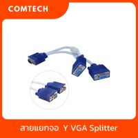 สายแยกจอ  Y VGA Splitter Cable Y-VGA  VGA to VGA 1 ออก 2 จอ