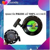 อะไหล่แต่ง ชุดสตาร์ท FG230 แท้ 100% คาวาซากิ ลานกระตุก ใช้กันได้กับคูโบต้า SK230 สินค้ามีจำนวนจำกัด มีเก็บเงินปลายทาง