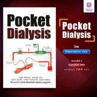 ตำรา Pocket Dialysis