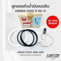 ลูกลอยถังน้ำมันเบนซิน ฮอนด้าซิวิค HONDA CIVIC ปี 2006-2011 ของแท้เบิกศูนย์ รหัส 17047-SNA-000