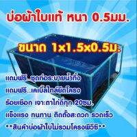 บ่อผ้าใบแท้  ขนาด 1x1.5x0.5ม.  **เฉพาะบ่อไม่รวมโครง