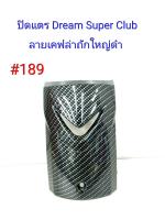 ฟิล์ม เคฟล่า ลายเคฟล่าถักใหญ่ดำ ปิดแตร (งานเฟรมเทียม) Dream Super Club  #189