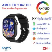 นาฬิกาอัจฉริยะ Kawa Z94 AMOLED Display smart watch วัดอัตราการเต้นหัวใจ กันน้ำ วัดแคลลอรี่