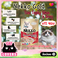 [12ซอง]Nekko Gold Pouch Cat Food Tuna Topping Salmon in Gravy 70g. /เน็กโกะ โกลด์ อาหารแมวเเบบเปียก รสทูน่าหน้าแซลมอนในเกรวี่ 70 กรัม