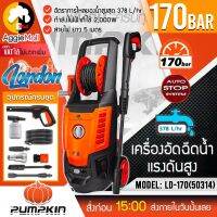 ?? PUMPKIN ?? เครื่องฉีดน้ำ รุ่น LD-170 (50314) 170 บาร์ 2000 วัตต์ ระบบ AUTO STOP เครื่องอัดฉีด ฉีดน้ำ ล้างรถ จัดส่ง KERRY ??