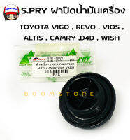 S.PRY ฝาปิดน้ำมันเครื่อง VIGO,VIOS,ALTIS,CAMRY,D4D,WISH,4AFE มีโอริงแท้ให้ (รหัสแท้.12180-0H020) รหัสสินค้า B18 มะลิอะไหล่