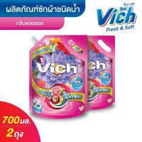 [แพ็คคู่สุดคุ้ม] Vich วิชช์ ผลิตภัณฑ์ซักผ้าชนิดน้ำ ขนาด700ml น้ำยาซักผ้า สูตรเข้มข้น กลิ่นฟลอรอล  ผลิตภัณฑ์ซักผ้า