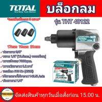 Total บ๊อกซ์ลม 1/2 นิ้ว (แถมฟรี ลูกบ๊อกซ์ 3 อัน) รุ่น TAT40122 ( Air Impact Wrench ) บล๊อกลม บล็อคลม totaltools total