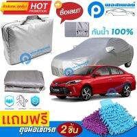 ผ้าคลุมรถยนต์ TOYOTA VIOS ผ้าหนา คุณภาพดี ผ้าคลุมรถ กันน้ำได้ waterproof car cover