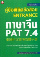 หนังสือ คู่มือพิชิตข้อสอบ ENTRANCE ภาษาจีน PAT 7.4 ค.2