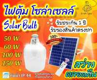 โซล่าเซลล์ไฟตุ้ม 50W / 60W / 100W / 150W พลังงานสะอาด ไม่เปลืองไฟบ้าน.