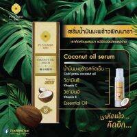 เซรั่มน้ำมันมะพร้าวพิณนารา Coconut oil serum Pinnara น้ำมันมะพร้าวสกัดเย็น พินนารา พิณนารา พิณณารา ปริมาณ 85 มล. 290 บาท  เซรั่มน้ำมะพร้าว วันแม่