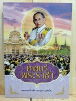 [หนังสือเก่า/ หนังสือมือสอง] ศาสตร์พระราชา