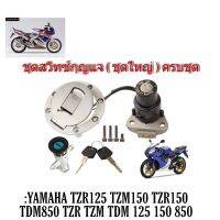 ชุดสวิทซ์กุญแจ TZM TZR ( ชุดใหญ่ ) ครบชุด ฝาถัง+เบ้ากุญแจ ตรงรุ่น Yamaha TZR ใส่ได้เลยไม่ต้องแปลงนะค่ะ