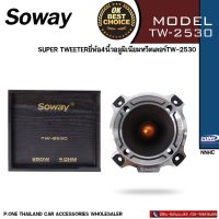 SOWAY TW-2530 ลำโพงเสียงแหลมนรกตัวใหญ่ 4.5นิ้ว ในกล่องไม้สุดคลาสสิค กำลังเสียง 250วัตต์ ที่ 4 โอม แหลมแรงๆคมชัดพุ่งไกล(2ดอก) เครื่องเสียงรถยนต์