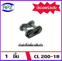 ข้อต่อโซ่ครึ่งข้อ OL200-1R ( OFFSET LINK ) ข้อต่อโซ่เดี่ยวครึ่งข้อ OL 200 1R  จำนวน   1  ชิ้น จัดจำหน่ายโดย Apz สินค้ารับประกันคุณภาพ