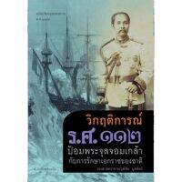 สถาพรบุ๊คส์ หนังสือ สารคดี วิกฤติการณ์ รศ.112 ป้อมพระจุลจอมเกล้ากับการรักษาเอกราชของชาติ - รศ.วุฒิชัย มูลศิลป์ พร้อมส่ง บริการเก็บเงินปลายทาง สำหรับคุณ