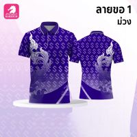 ☬☞✤ เสื้อโปโลผ้ากีฬา ลายขอ1 สีม่วง (ตัวเปล่า)