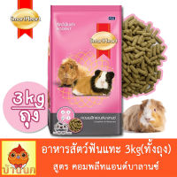 SmartHeart Rodent 3kg สมาร์ทฮาร์ท อาหารสัตว์ฟันแทะ สูตร คอมพลีทแอนด์บาลานซ์ สัตว์ฟันแทะ หนูตะเภา หนูแกสบี้  และชินชิลล่า