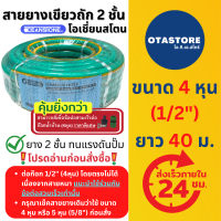 OCEANSTONE สายยาง (เขียวถัก) เกรด A+ โอเชี่ยนสโตน 4 หุน (1/2) 40 เมตร สายยางรดน้ำ สายยางฉีดน้ำ สายยางรดน้ำ4หุน สายยาง 4 หุน สายยางล้างรถ ก๊อกน้ำ OTAstore